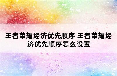 王者荣耀经济优先顺序 王者荣耀经济优先顺序怎么设置